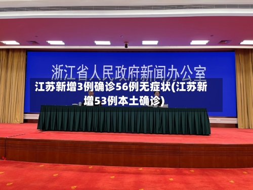江苏新增3例确诊56例无症状(江苏新增53例本土确诊)-第2张图片