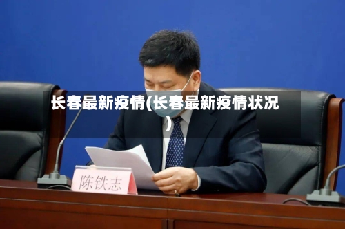 长春最新疫情(长春最新疫情状况)