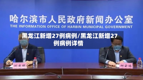 黑龙江新增27例病例/黑龙江新增27例病例详情-第2张图片
