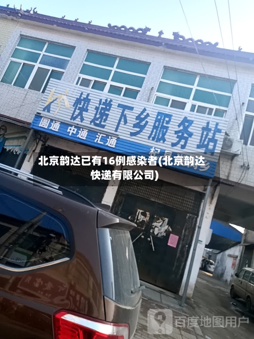 北京韵达已有16例感染者(北京韵达快递有限公司)
