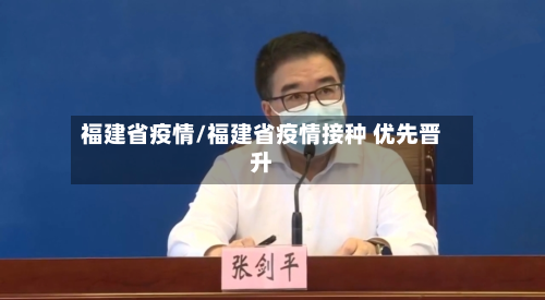 福建省疫情/福建省疫情接种 优先晋升-第3张图片