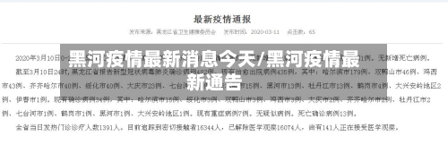 黑河疫情最新消息今天/黑河疫情最新通告