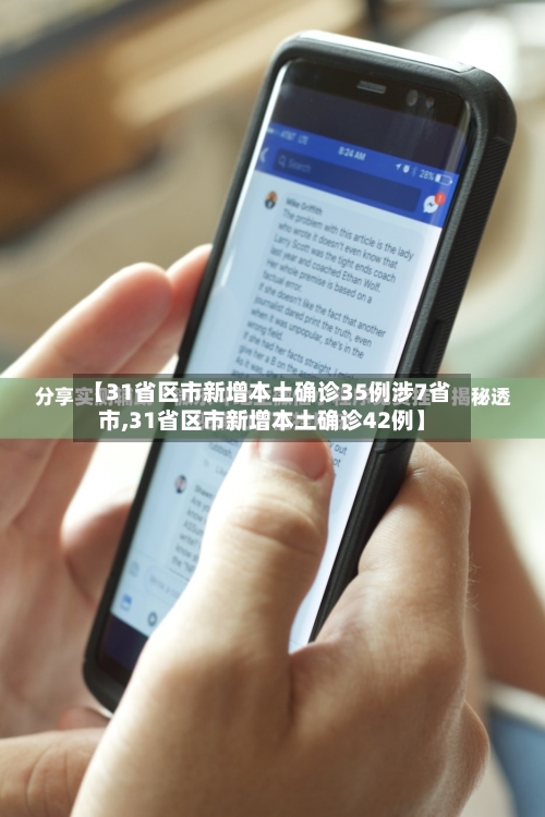【31省区市新增本土确诊35例涉7省市,31省区市新增本土确诊42例】
