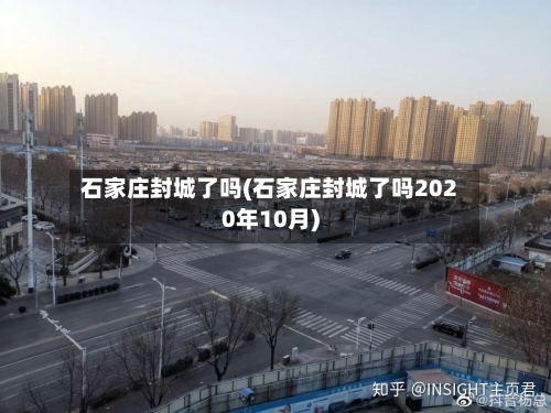 石家庄封城了吗(石家庄封城了吗2020年10月)-第2张图片