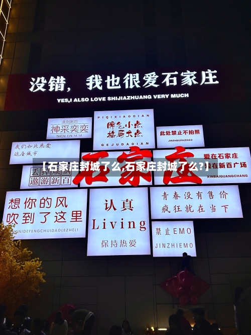 【石家庄封城了么,石家庄封城了么?】-第2张图片