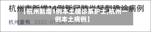 【杭州新增1例本土确诊系护士,杭州一例本土病例】