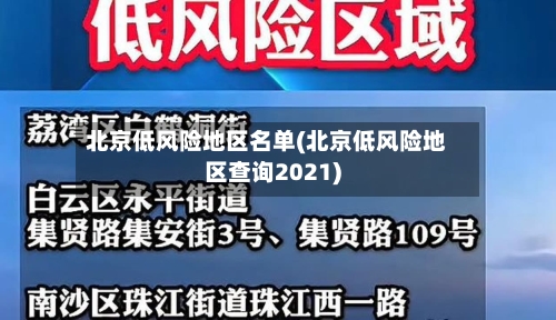 北京低风险地区名单(北京低风险地区查询2021)-第2张图片