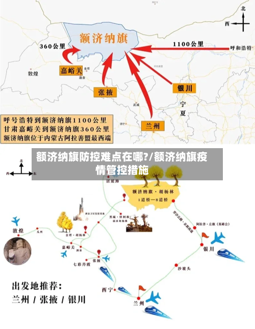 额济纳旗防控难点在哪?/额济纳旗疫情管控措施-第2张图片