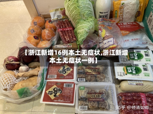 【浙江新增16例本土无症状,浙江新增本土无症状一例】