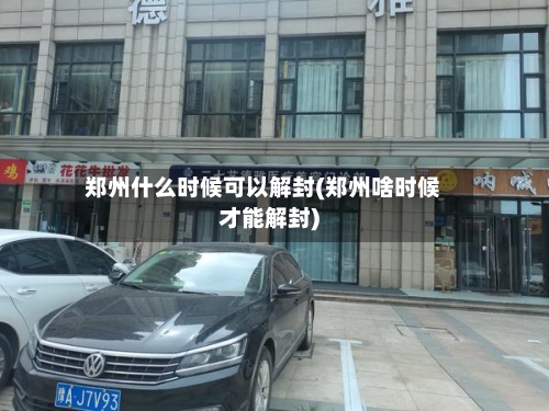 郑州什么时候可以解封(郑州啥时候才能解封)-第2张图片