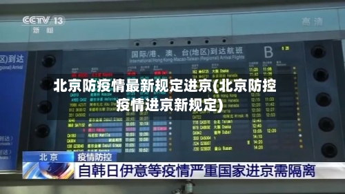 北京防疫情最新规定进京(北京防控疫情进京新规定)-第2张图片