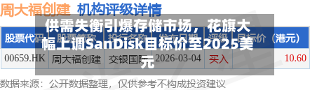 供需失衡引爆存储市场，花旗大幅上调SanDisk目标价至2025美元-第3张图片