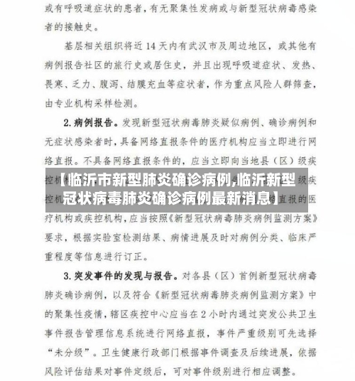 【临沂市新型肺炎确诊病例,临沂新型冠状病毒肺炎确诊病例最新消息】
