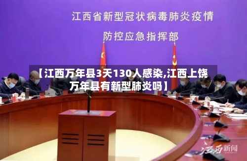 【江西万年县3天130人感染,江西上饶万年县有新型肺炎吗】-第2张图片