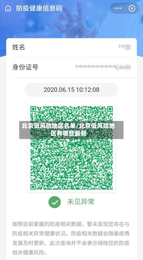 北京低风险地区名单/北京低风险地区有哪些最新-第2张图片
