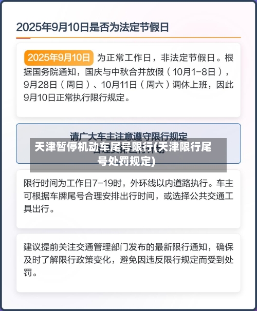 天津暂停机动车尾号限行(天津限行尾号处罚规定)