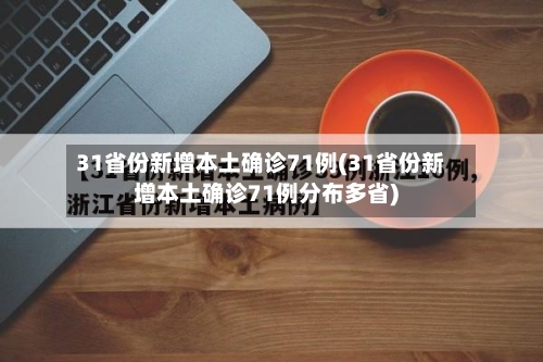 31省份新增本土确诊71例(31省份新增本土确诊71例分布多省)