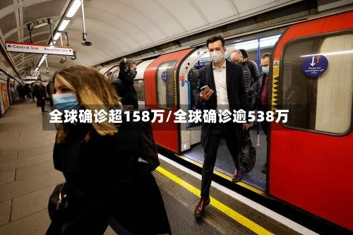 全球确诊超158万/全球确诊逾538万