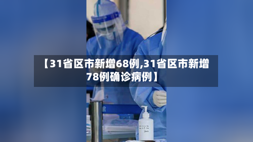 【31省区市新增68例,31省区市新增78例确诊病例】