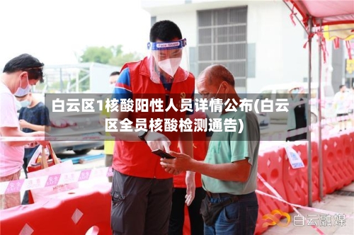 白云区1核酸阳性人员详情公布(白云区全员核酸检测通告)-第2张图片