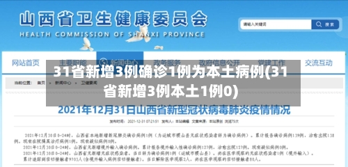 31省新增3例确诊1例为本土病例(31省新增3例本土1例0)