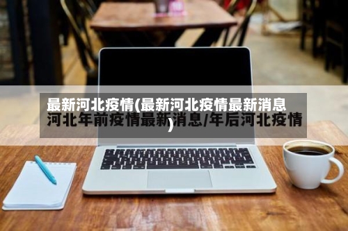 最新河北疫情(最新河北疫情最新消息)