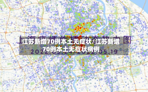 江苏新增70例本土无症状/江苏新增70例本土无症状病例-第2张图片
