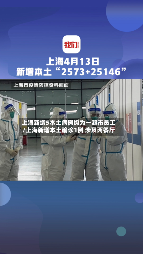 上海新增5本土病例均为一超市员工/上海新增本土确诊1例 涉及两餐厅-第3张图片