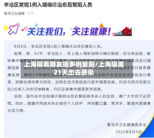 上海隔离期发现多例复阳/上海隔离21天出去感染