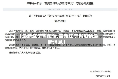 【最新辽宁省疫情,最新辽宁省疫情最新消息】-第3张图片
