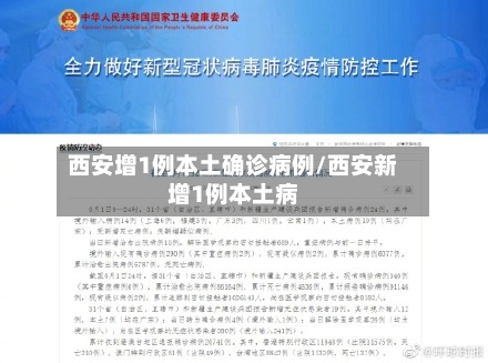 西安增1例本土确诊病例/西安新增1例本土病