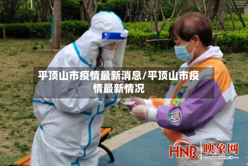 平顶山市疫情最新消息/平顶山市疫情最新情况-第2张图片