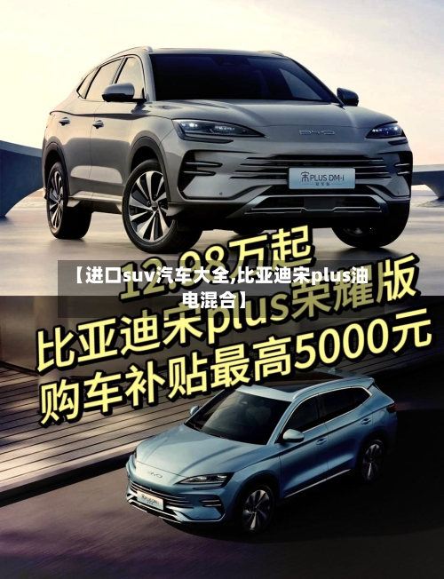 【进口suv汽车大全,比亚迪宋plus油电混合】-第2张图片