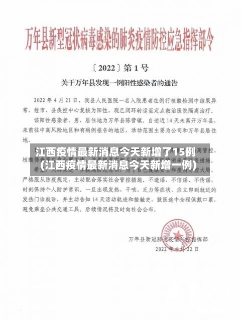 江西疫情最新消息今天新增了15例(江西疫情最新消息今天新增一例)-第3张图片
