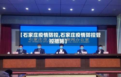 【石家庄疫情防控,石家庄疫情防控管控措施】-第3张图片