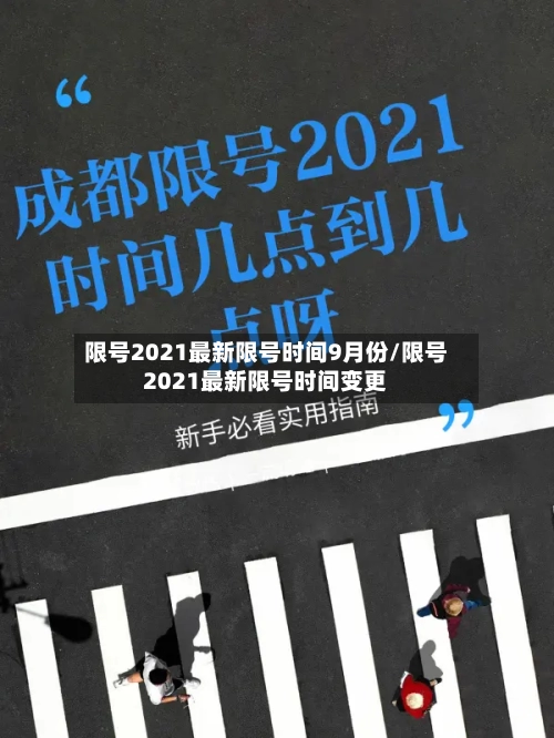 限号2021最新限号时间9月份/限号2021最新限号时间变更