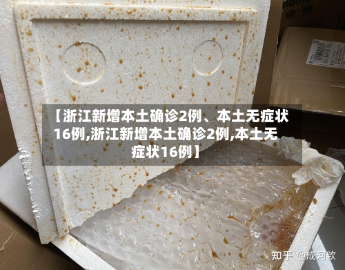 【浙江新增本土确诊2例	、本土无症状16例,浙江新增本土确诊2例,本土无症状16例】-第2张图片