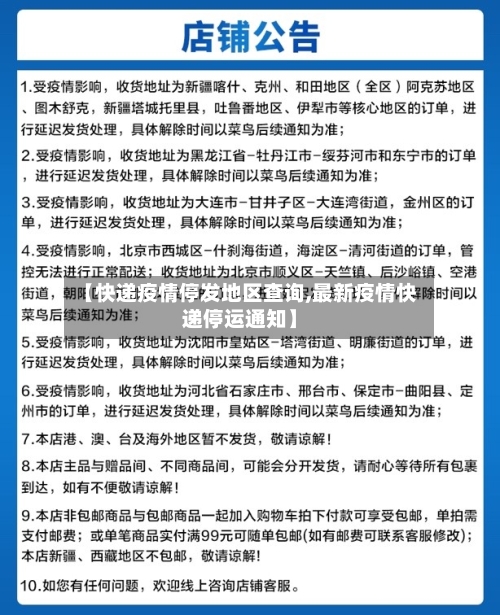 【快递疫情停发地区查询,最新疫情快递停运通知】-第2张图片