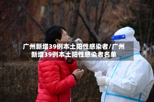 广州新增39例本土阳性感染者/广州新增39例本土阳性感染者名单-第2张图片