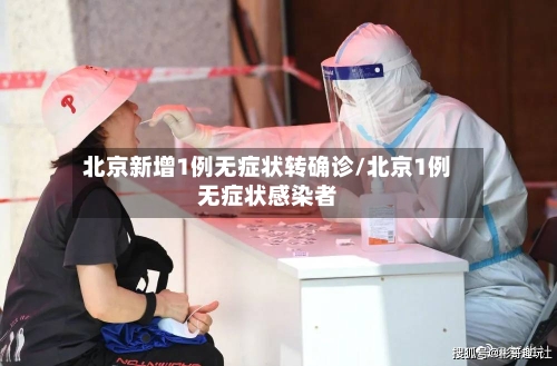 北京新增1例无症状转确诊/北京1例无症状感染者