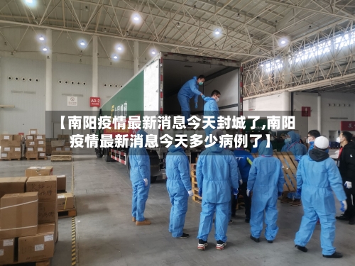 【南阳疫情最新消息今天封城了,南阳疫情最新消息今天多少病例了】