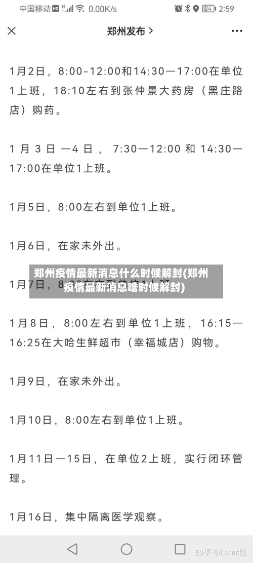 郑州疫情最新消息什么时候解封(郑州疫情最新消息啥时候解封)