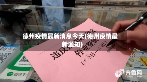 德州疫情最新消息今天(德州疫情最新通知)