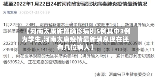 【河南太康新增确诊病例5例其中3例为学生,河南太康疫情最新消息现在还有几位病人】-第2张图片