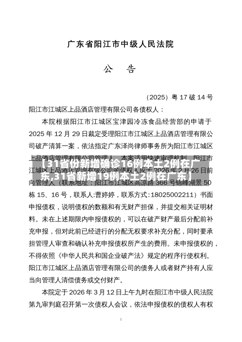 【31省份新增确诊16例本土2例在广东,31省新增19例本土2例在广东】