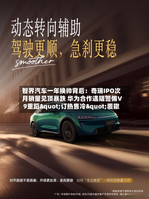 智界汽车一年换帅背后:奇瑞IPO次月销量见顶暴跌 华为合作遇阻警惕V9重蹈"订热售冷"覆辙