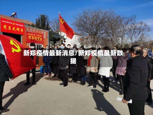 新郑疫情最新消息/新郑疫情最新数据-第2张图片