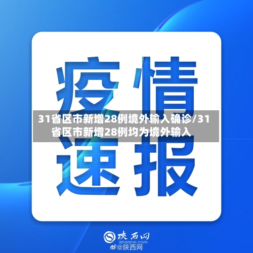 31省区市新增28例境外输入确诊/31省区市新增28例均为境外输入-第2张图片