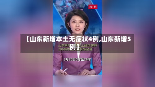 【山东新增本土无症状4例,山东新增5例】