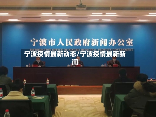 宁波疫情最新动态/宁波疫情最新新闻